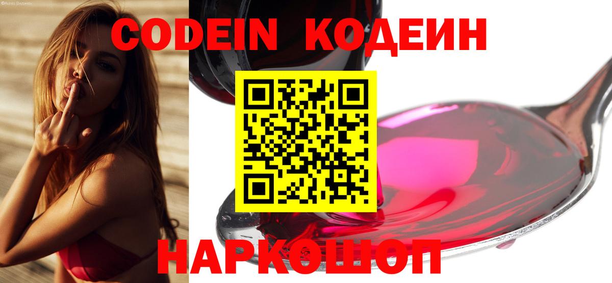 Острогожск  Кодеиновый сироп Lean Purple Drank  Вход с VPN 